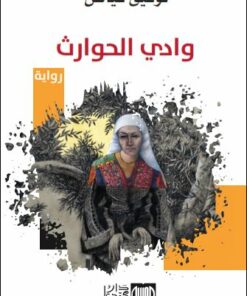 وادي الحوارث