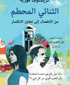 الثنائي المحطم