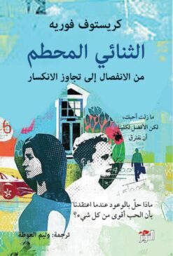 الثنائي المحطم