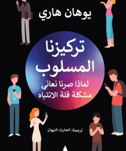 تركيزنا المسلوب