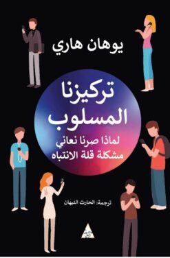 تركيزنا المسلوب