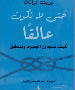 حتى لا تكون عالقًا