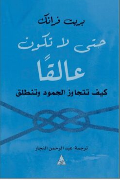 حتى لا تكون عالقًا