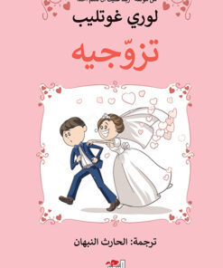 تزوجيه