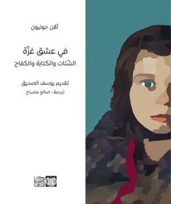 في عشق غزّة
