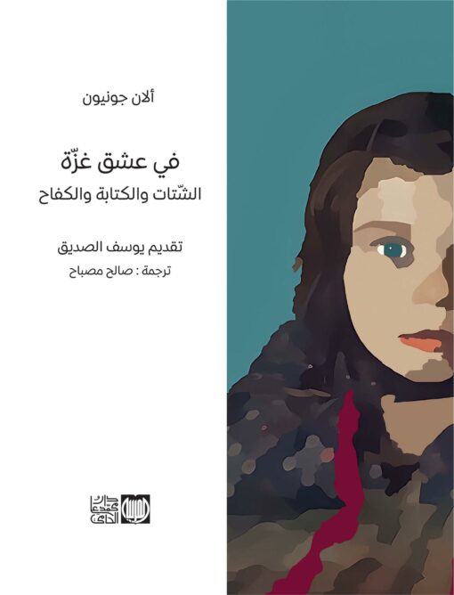 في عشق غزّة
