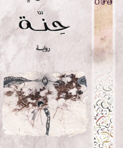 حِنّة
