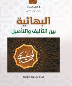 البهائية بين التأليف والتأصيل
