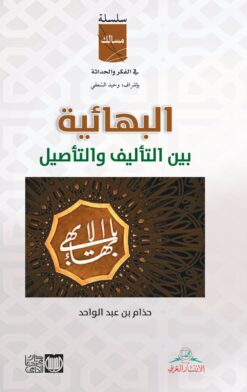 البهائية بين التأليف والتأصيل