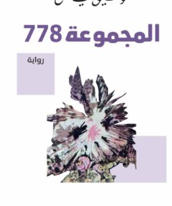 المجموعة 778