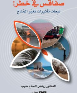 صفاقس في خطر