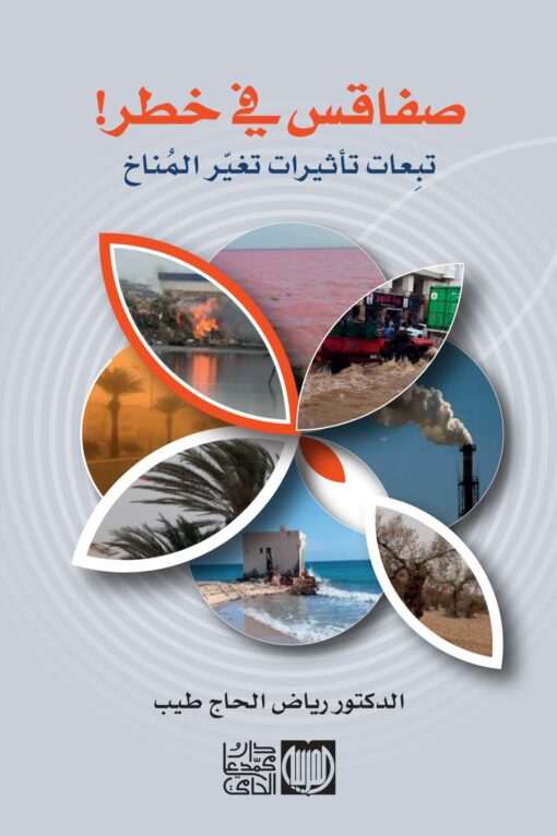 صفاقس في خطر