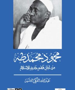 محمود محمد طه من أجل فهم جديد للإسلام