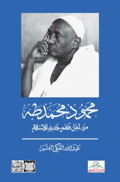 محمود محمد طه من أجل فهم جديد للإسلام