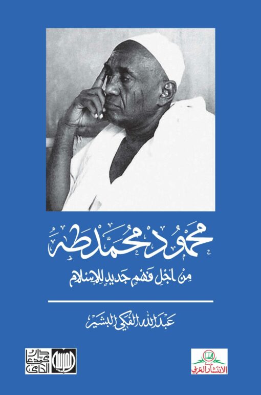 محمود محمد طه من أجل فهم جديد للإسلام
