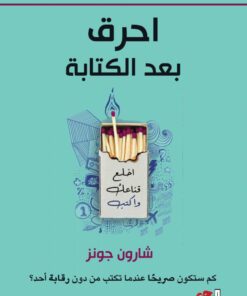 أحرق بعد الكتابة