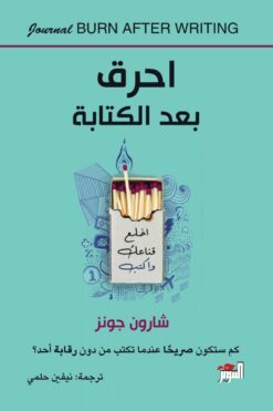 أحرق بعد الكتابة