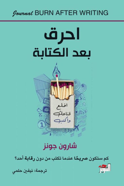 أحرق بعد الكتابة