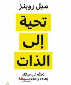 تحية إلى الذات