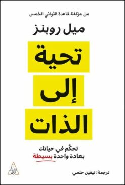تحية إلى الذات