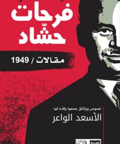 في فكر فرحات حشّاد   مقالات / 1949