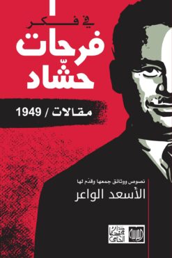 في فكر فرحات حشّاد   مقالات / 1949