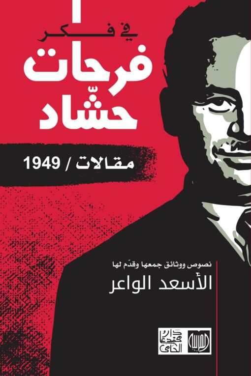 في فكر فرحات حشّاد   مقالات / 1949