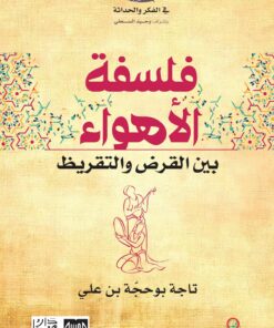 فلسفة الأهواء بين القرض والتقريض