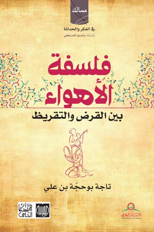 فلسفة الأهواء بين القرض والتقريض