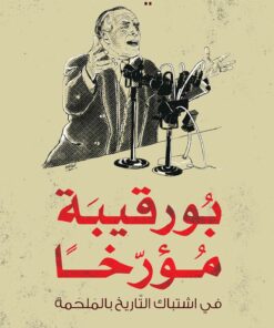 بورقيبة مؤرخا