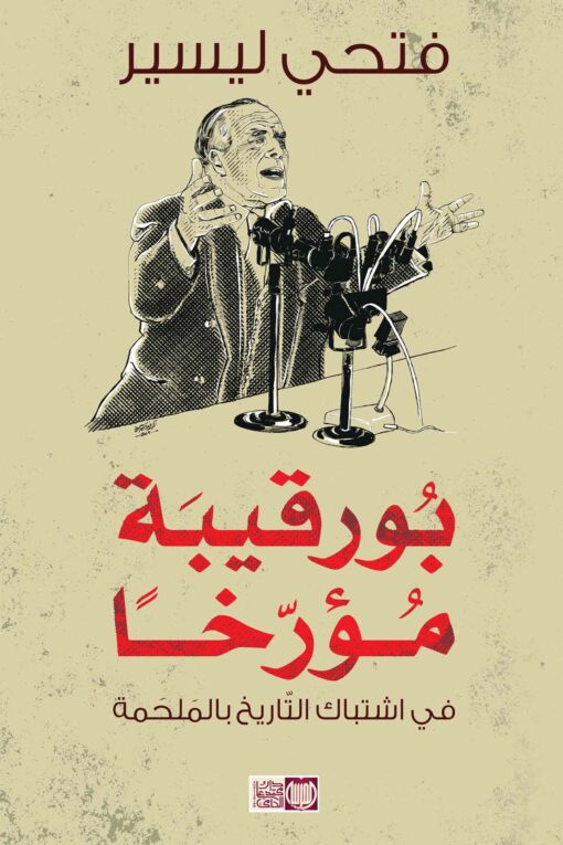 بورقيبة مؤرخا
