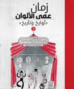 زمان عمى الألوان