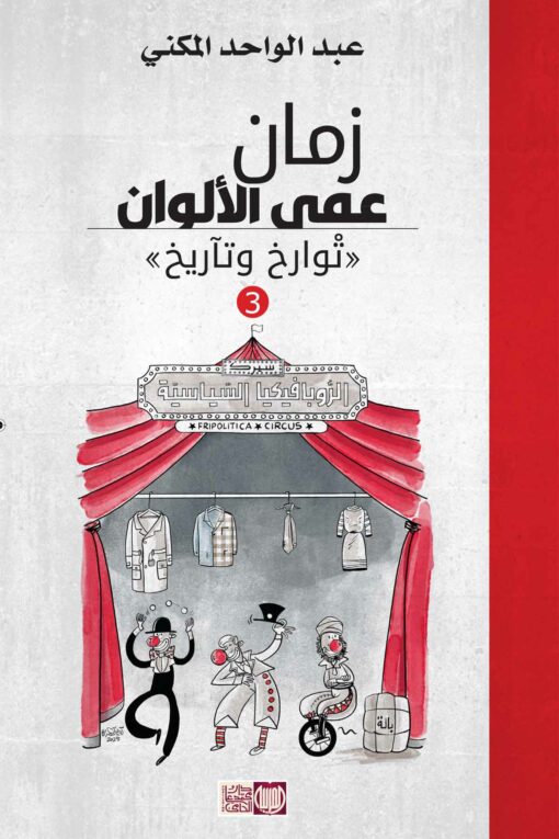 زمان عمى الألوان