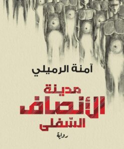 مدينة الأنصاف السفلى