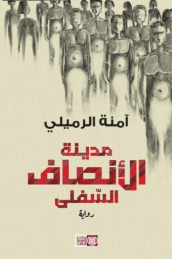 مدينة الأنصاف السفلى