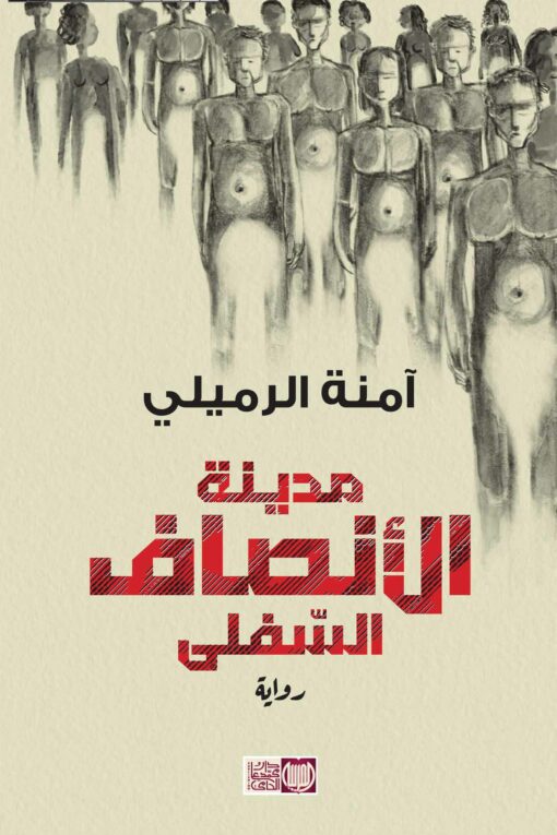 مدينة الأنصاف السفلى