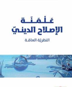 علمنة الإصلاح الديني