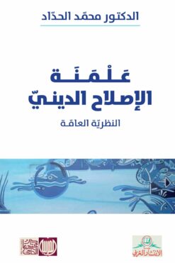 علمنة الإصلاح الديني