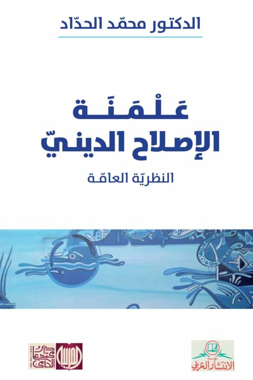 علمنة الإصلاح الديني
