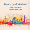 الخلافة والدين والدولة