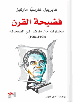 فضيحة القرن