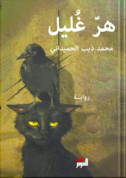 هر غليل