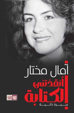 أنقذتني الكتابة